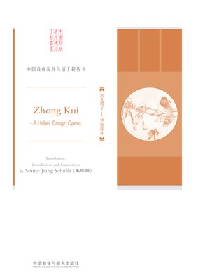 cover image of 河北梆子 (Zhong Kui)